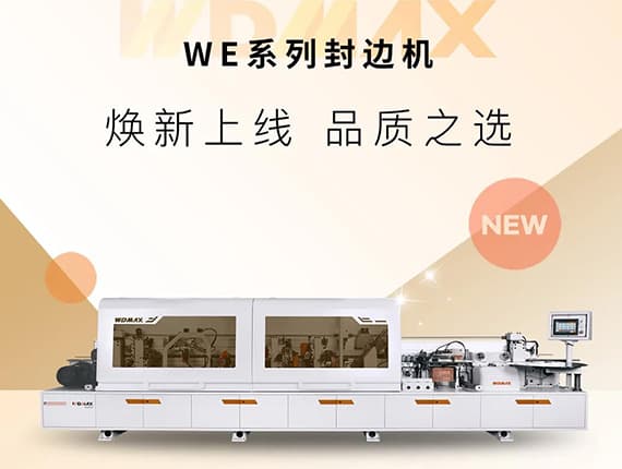 WE系列封邊機(jī)